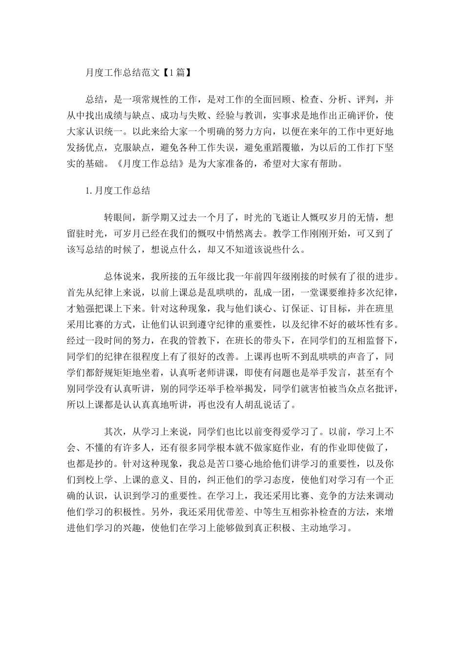 月度工作总结范文【5篇】.docx_第1页