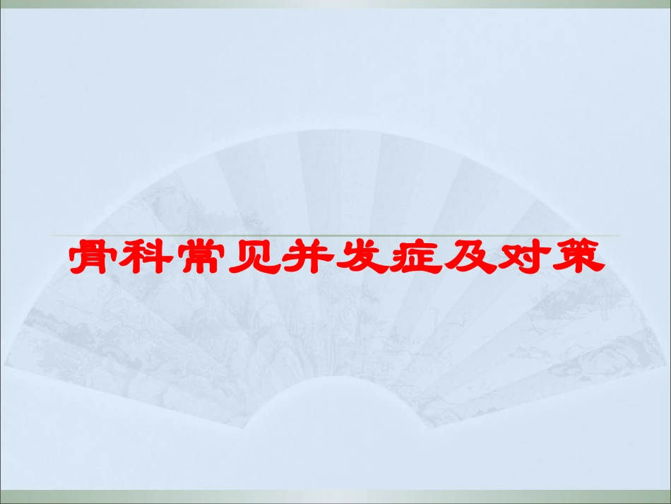 骨科常见并发症及对策培训课件.pptx_第1页