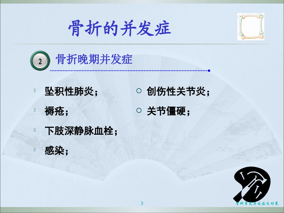 骨科常见并发症及对策培训课件.pptx_第3页