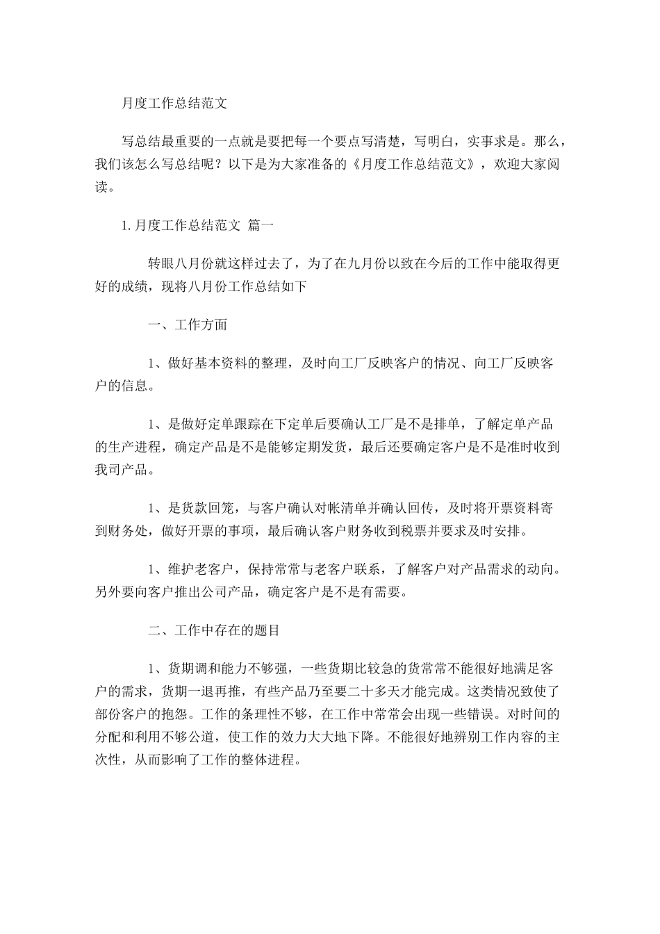 月度工作总结范文3.docx_第1页