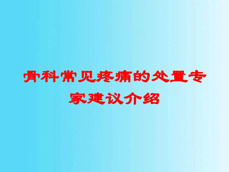 骨科常见疼痛的处置专家建议介绍培训课件.pptx_第1页