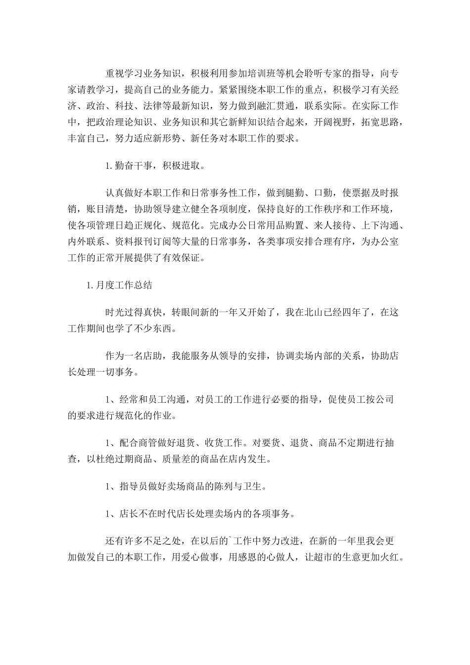 月度工作总结范文5篇.docx_第3页
