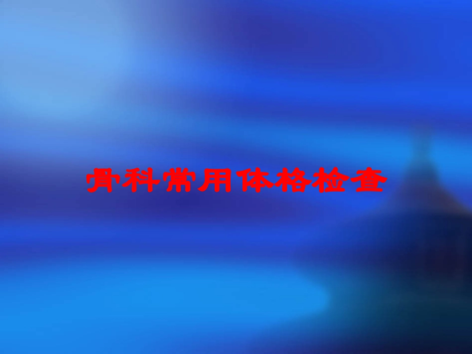 骨科常用体格检查培训课件.pptx_第1页