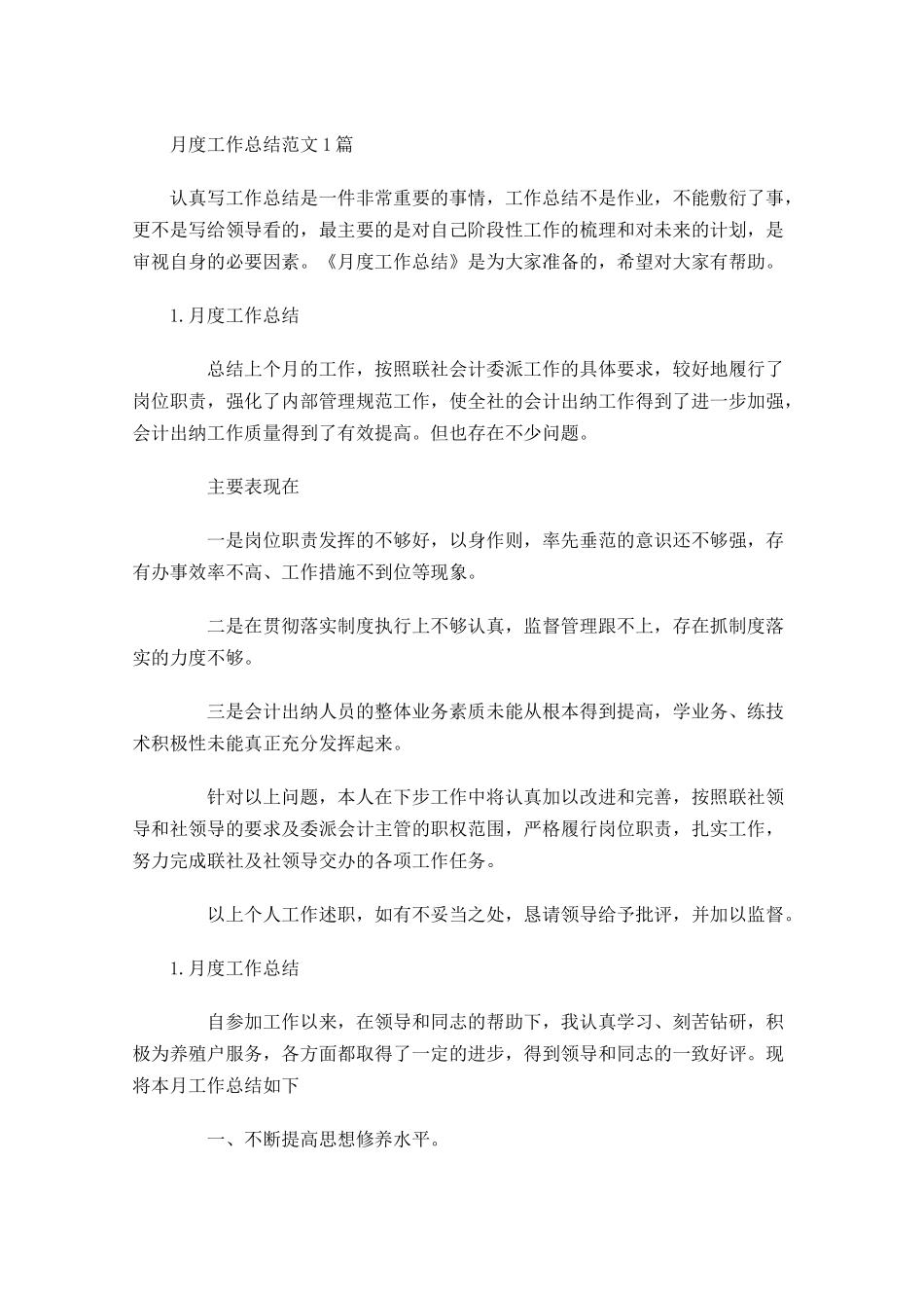 月度工作总结范文5篇1.docx_第1页