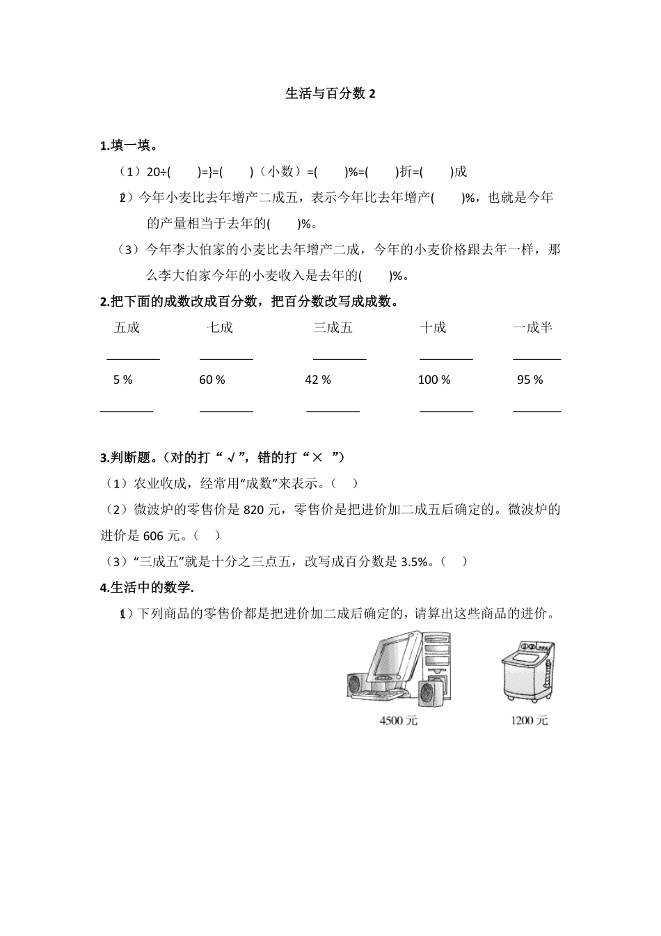 人教版小学五年级数学上册生活与百分数-同步练习2（含答案）.pdf_第1页