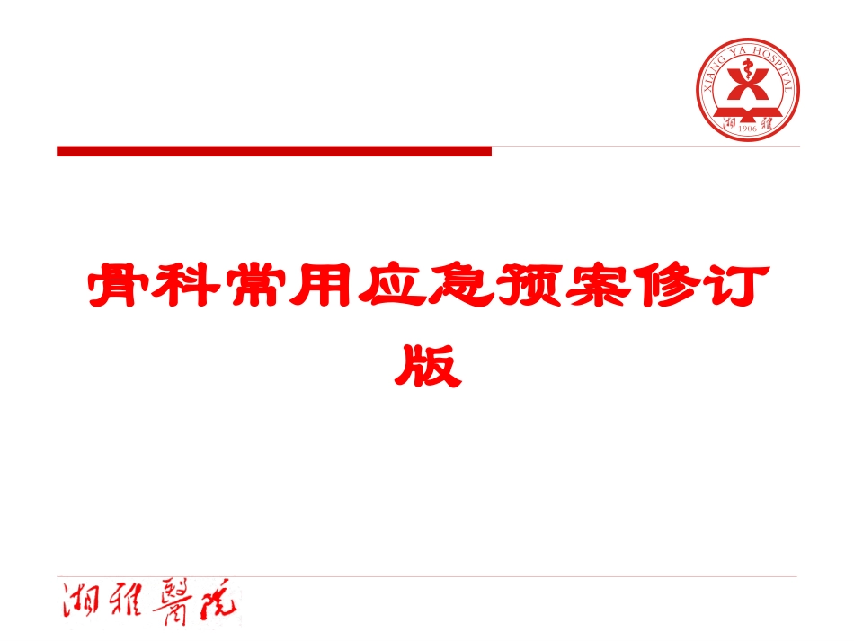 骨科常用应急预案修订版培训课件.pptx_第1页