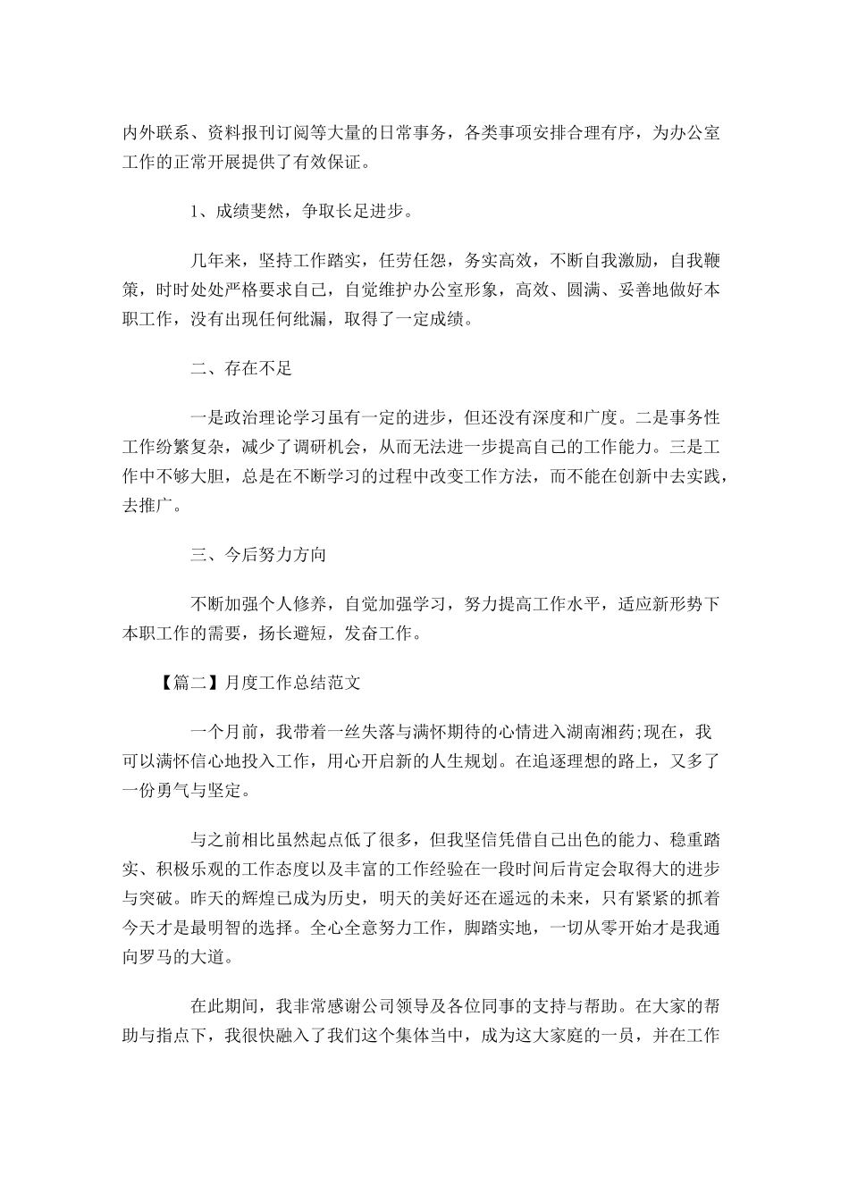 月度工作总结范文四篇.docx_第2页