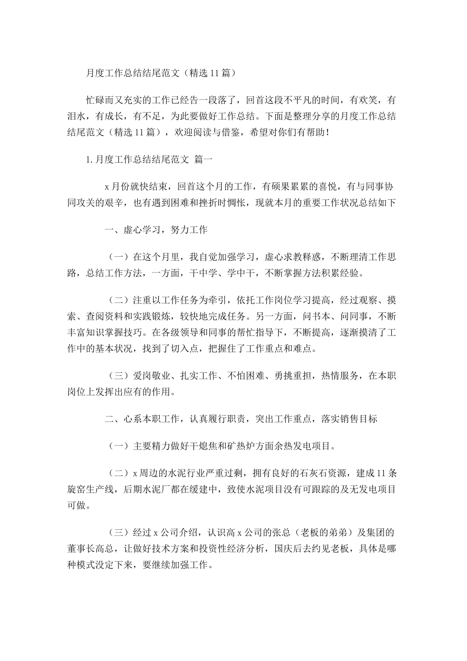 月度工作总结结尾范文（精选10篇）.docx_第1页