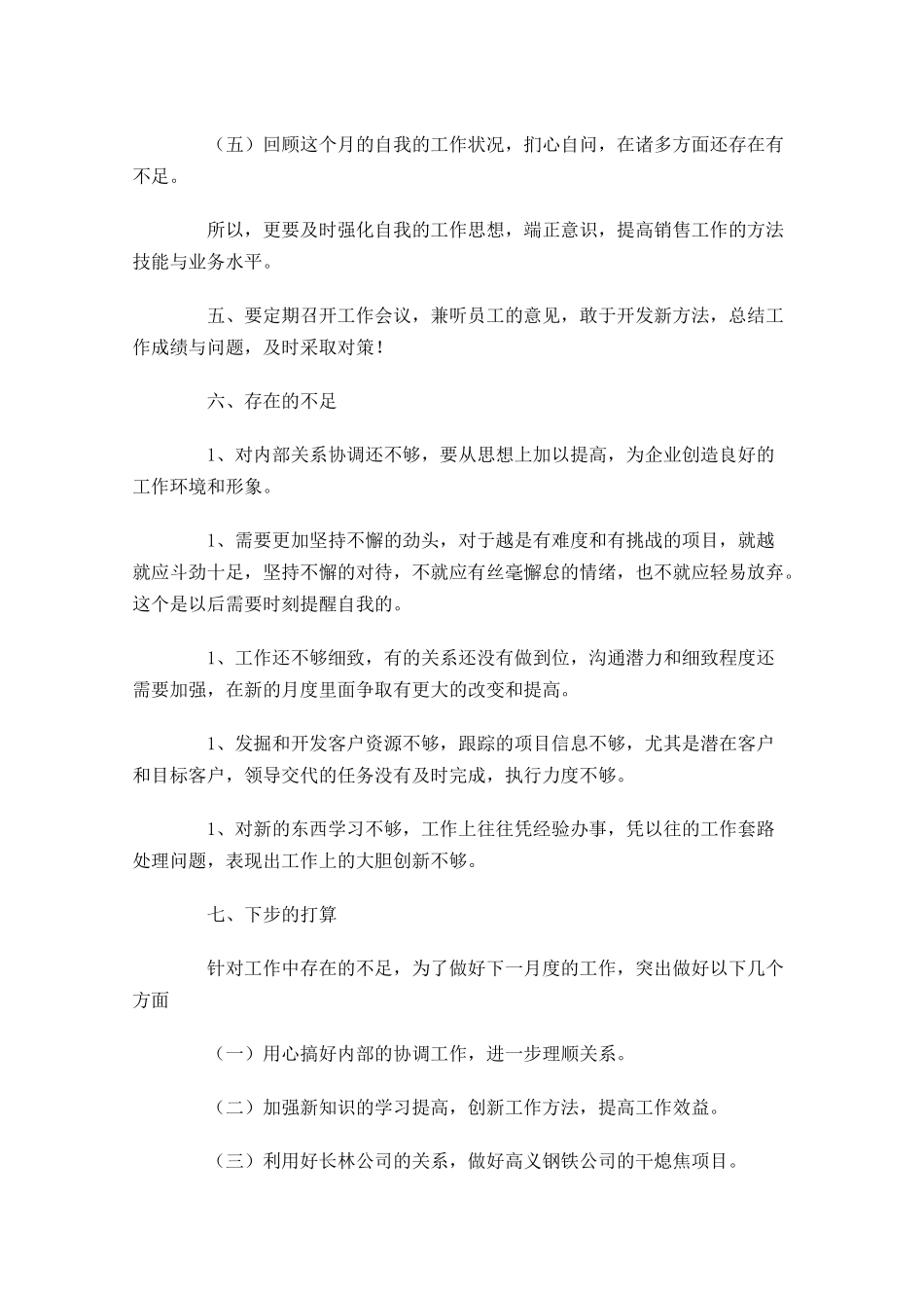 月度工作总结结尾范文（精选10篇）.docx_第3页