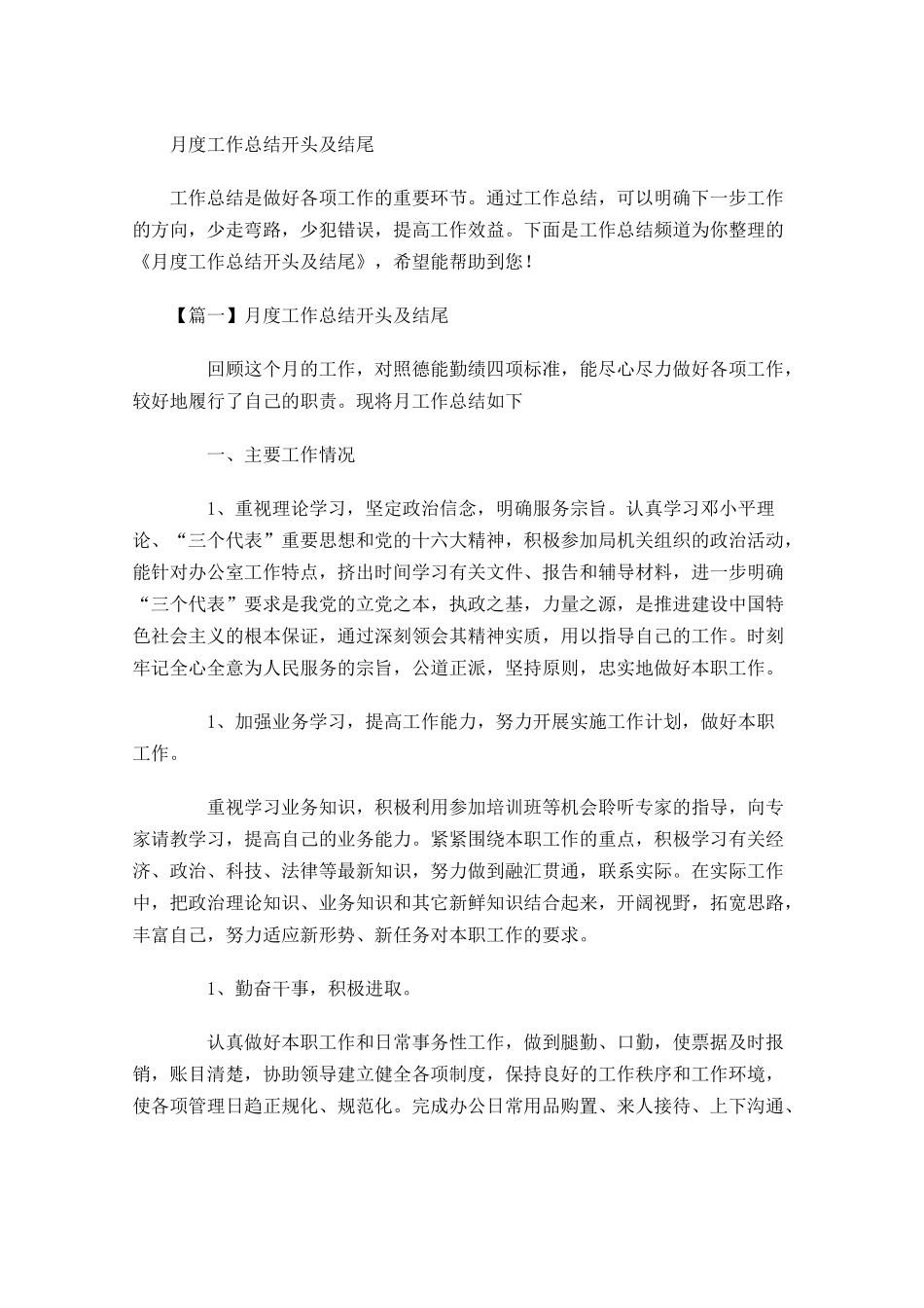 月度工作总结开头及结尾.docx_第1页