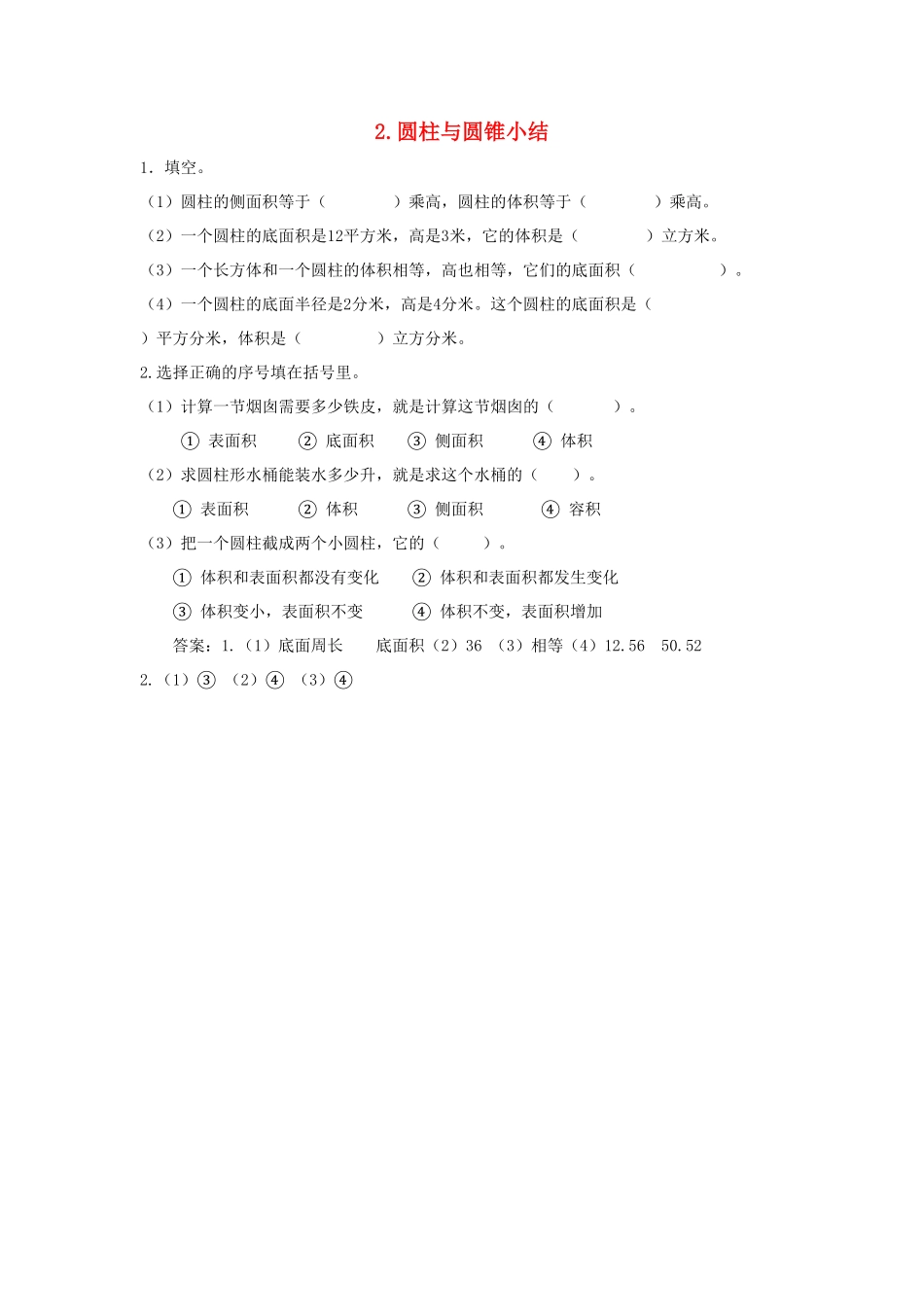 人教版小学五年级数学上册同步：2《圆柱与圆锥》小结（含答案）.pdf_第1页
