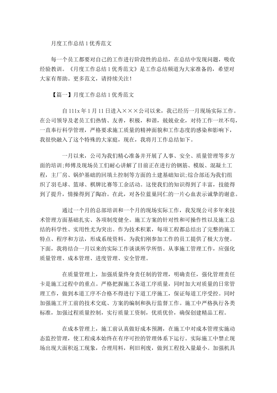 月度工作总结优秀范文.docx_第1页