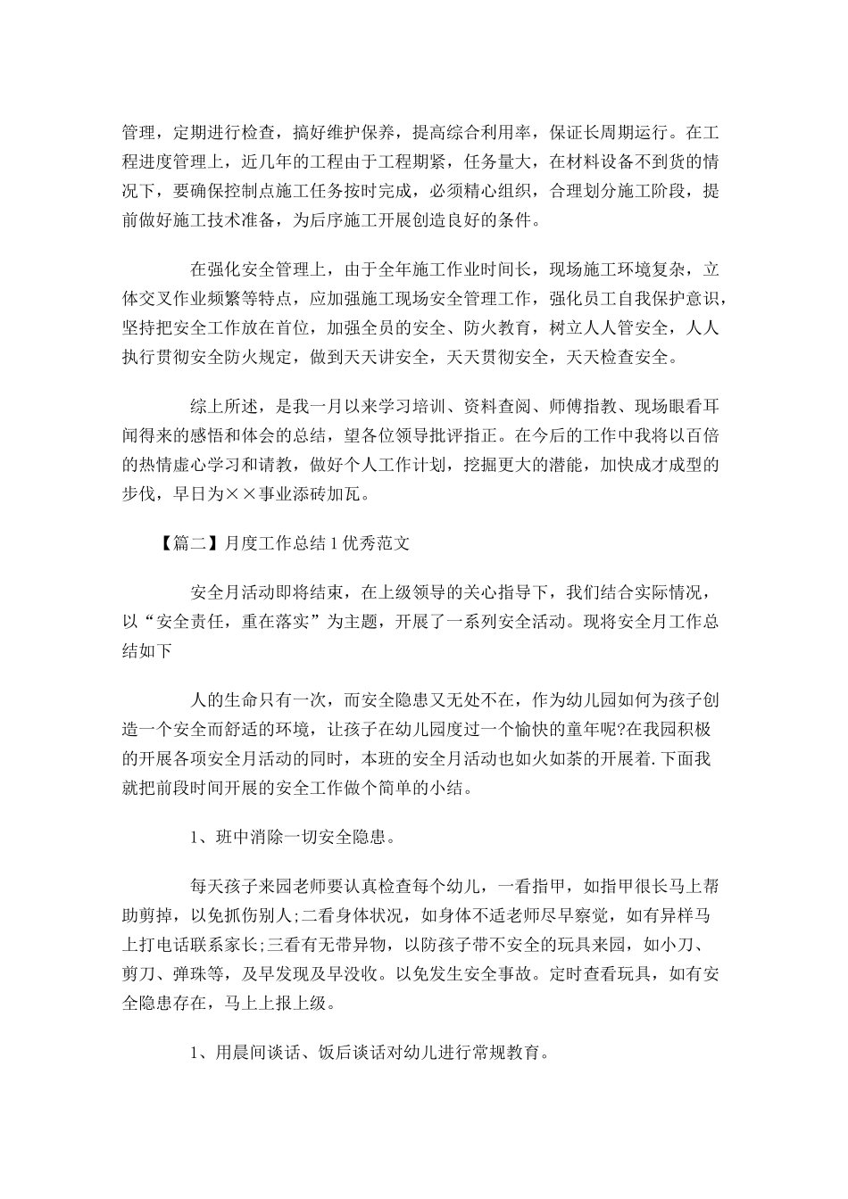 月度工作总结优秀范文.docx_第2页