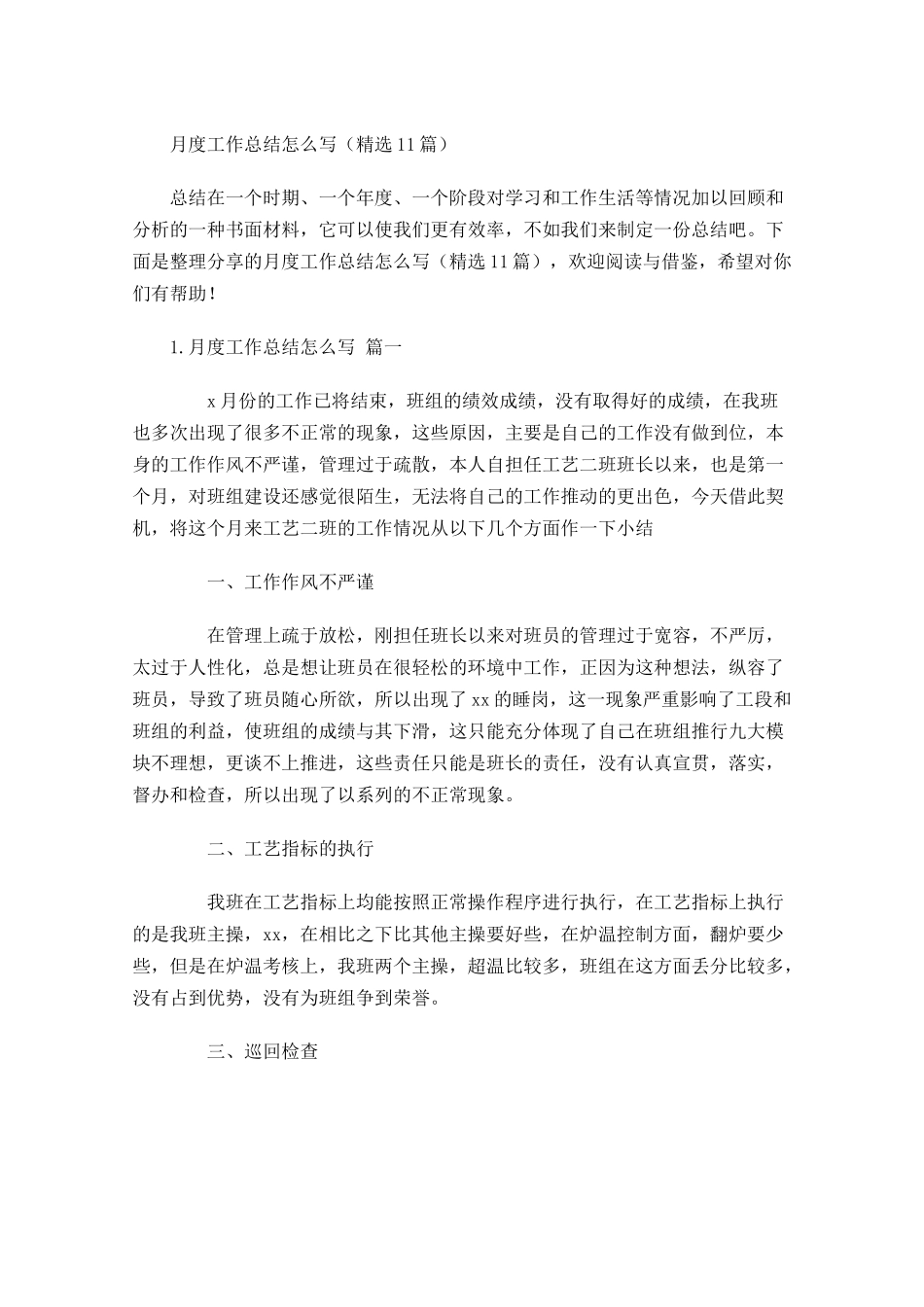 月度工作总结怎么写（精选10篇）.docx_第1页