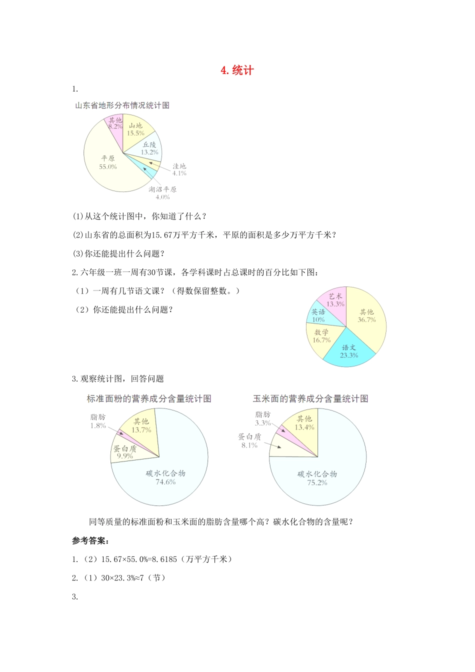人教版小学五年级数学上册同步：4《统计》（含答案）.pdf_第1页