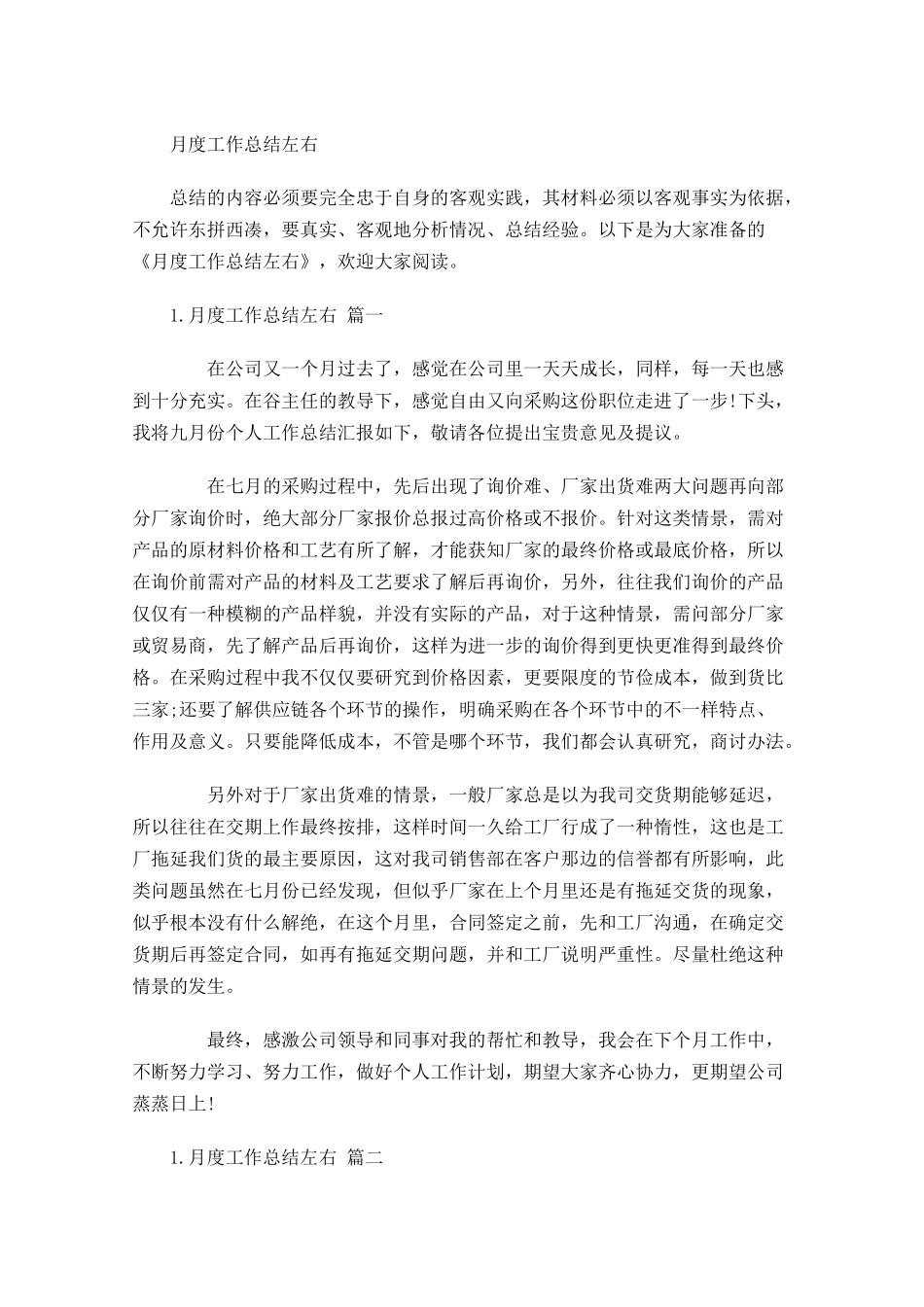 月度工作总结左右.docx_第1页
