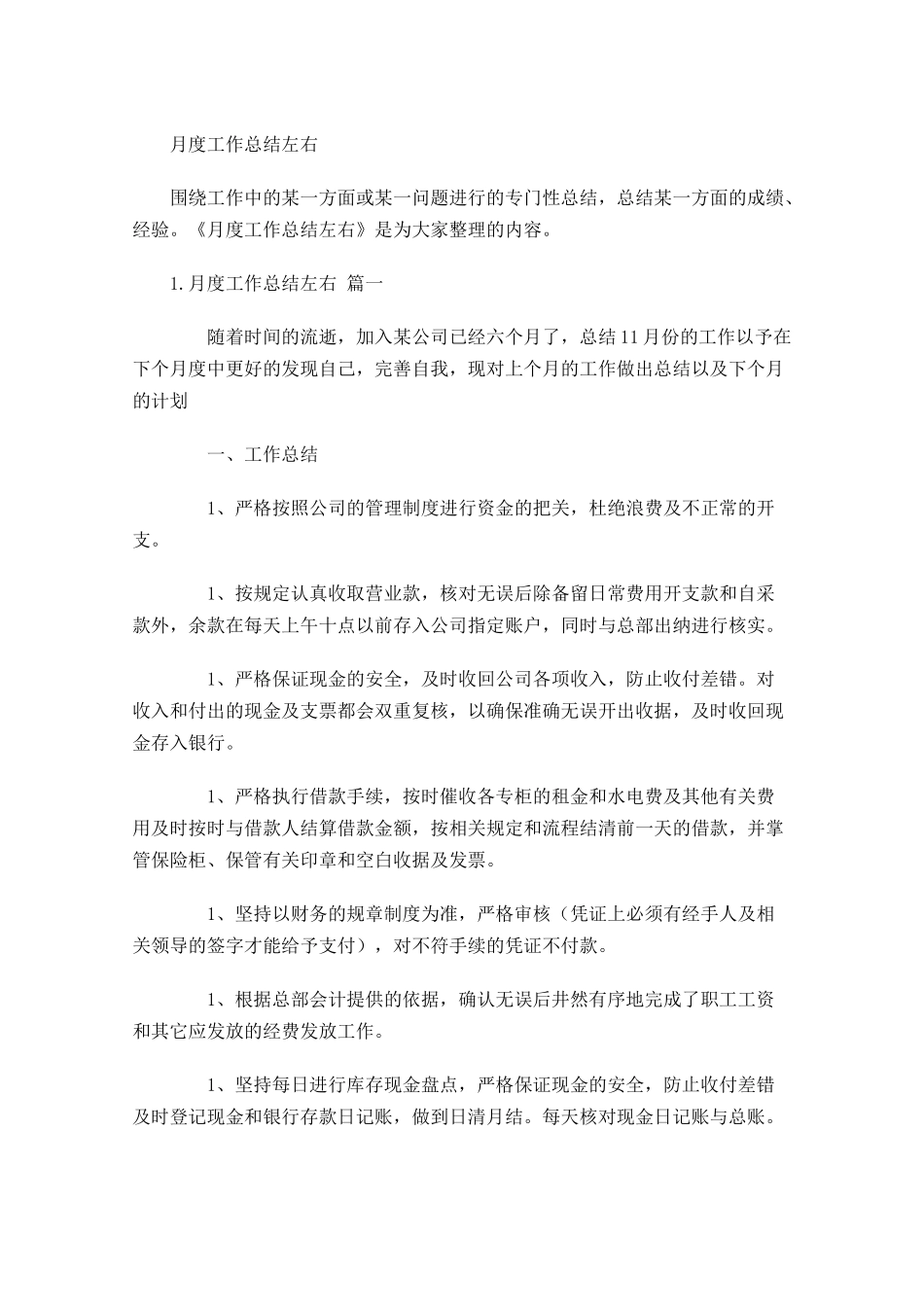 月度工作总结左右2.docx_第1页
