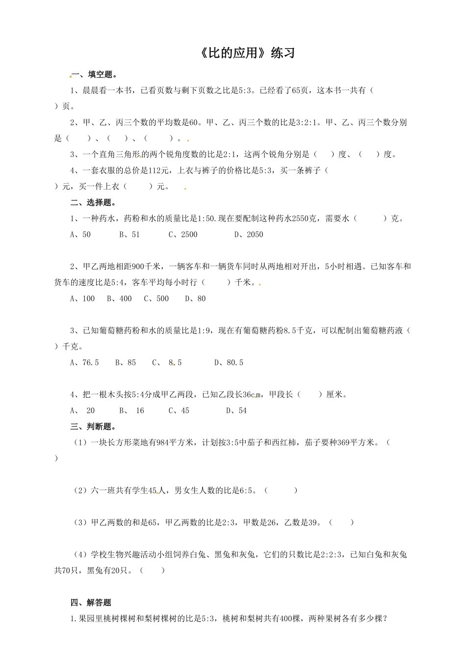 人教版小学五年级数学上册一课一练-比的应用-苏教版（含答案）.pdf_第1页