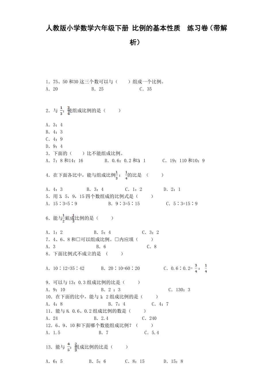 人教版小学五年级数学上册一课一练-比例的基本性质（带答案）（含答案）.pdf_第1页