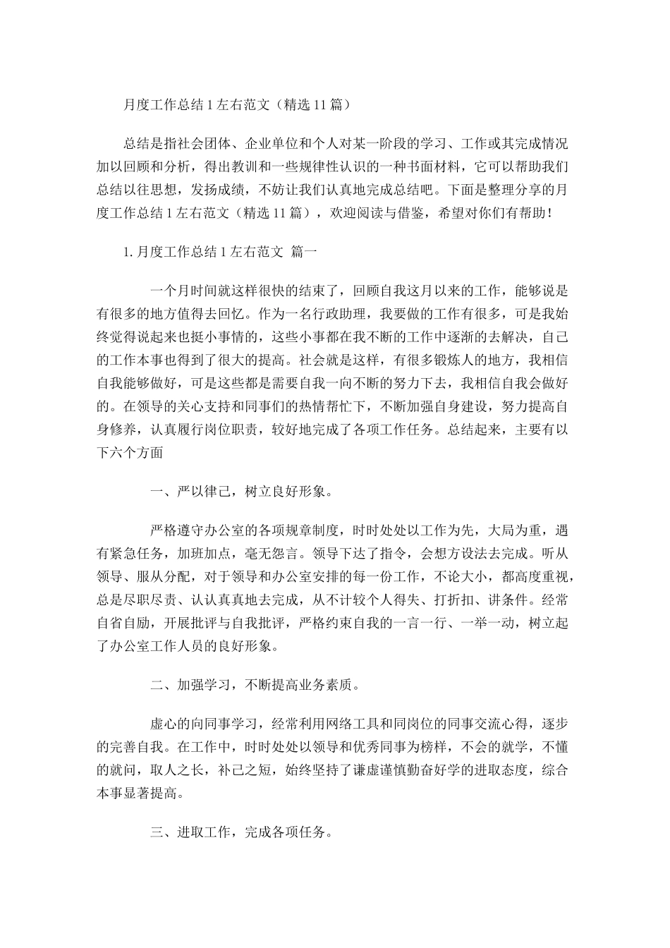 月度工作总结左右范文（精选10篇）1.docx_第1页