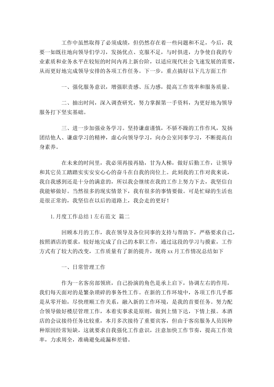 月度工作总结左右范文（精选10篇）1.docx_第3页