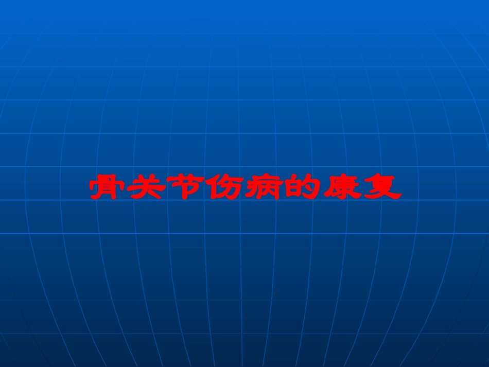 骨关节伤病的康复培训课件.pptx_第1页