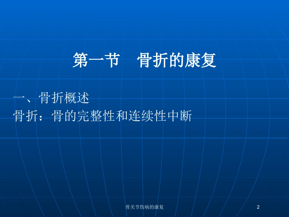 骨关节伤病的康复培训课件.pptx_第2页
