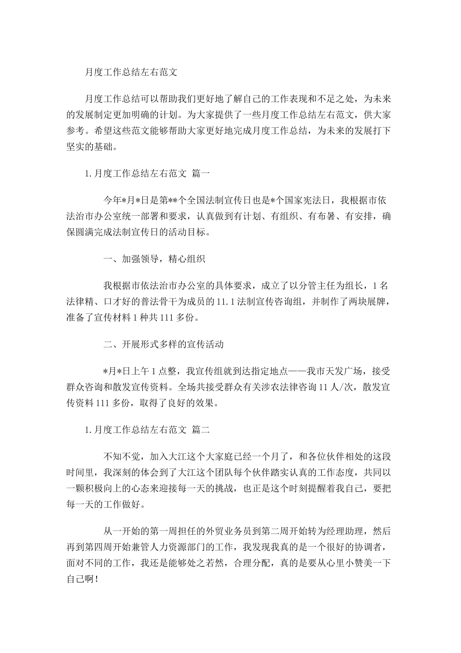 月度工作总结左右范文.docx_第1页