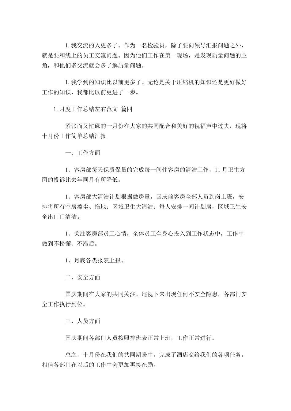 月度工作总结左右范文.docx_第3页