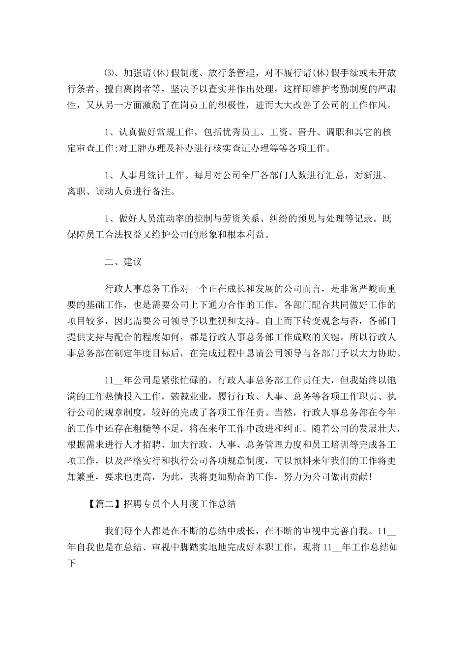招聘专员个人月度工作总结.docx_第3页