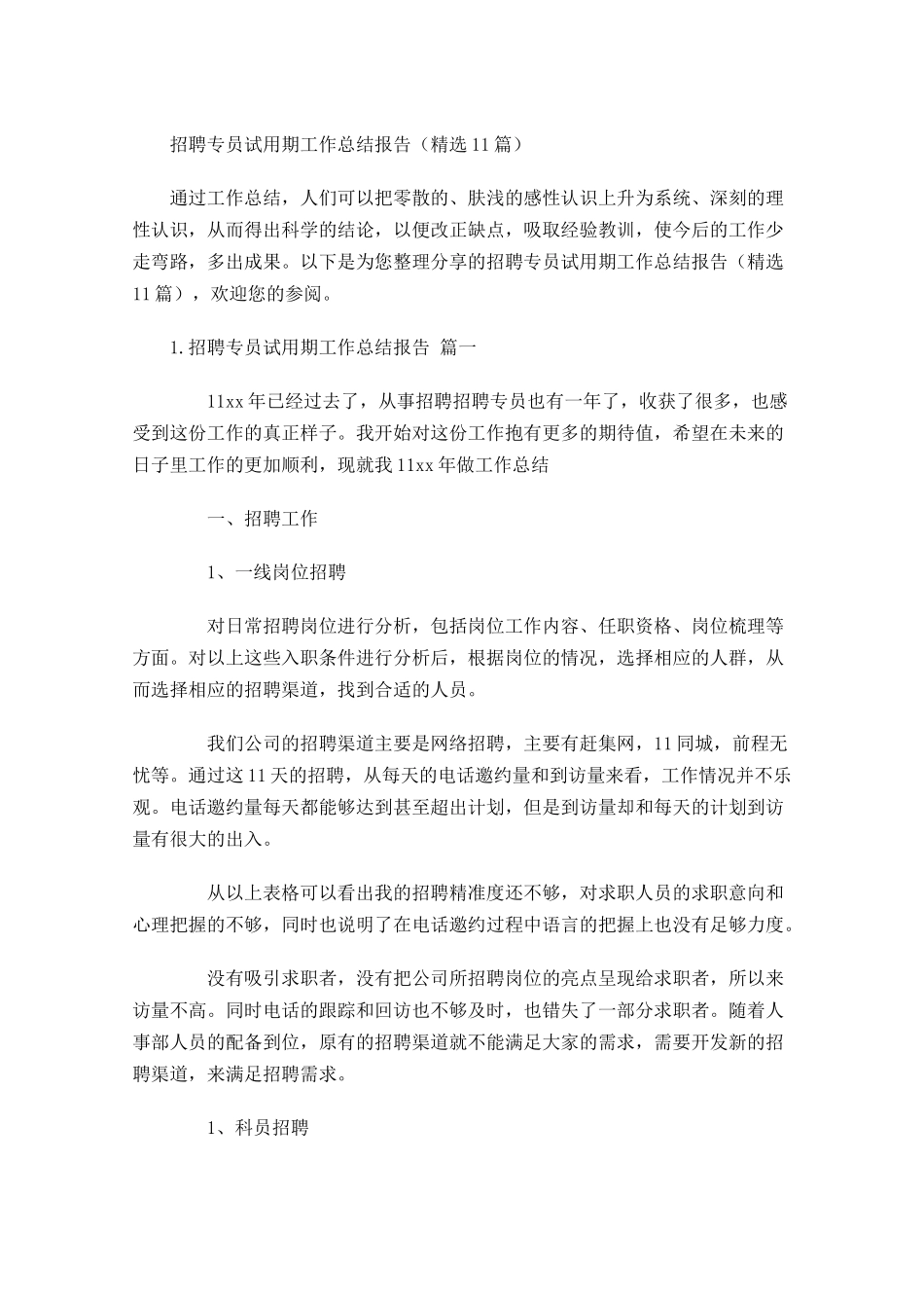 招聘专员试用期工作总结报告（精选10篇）.docx_第1页