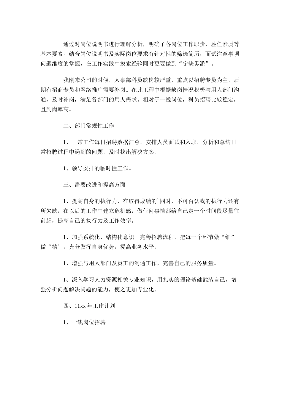 招聘专员试用期工作总结报告（精选10篇）.docx_第2页