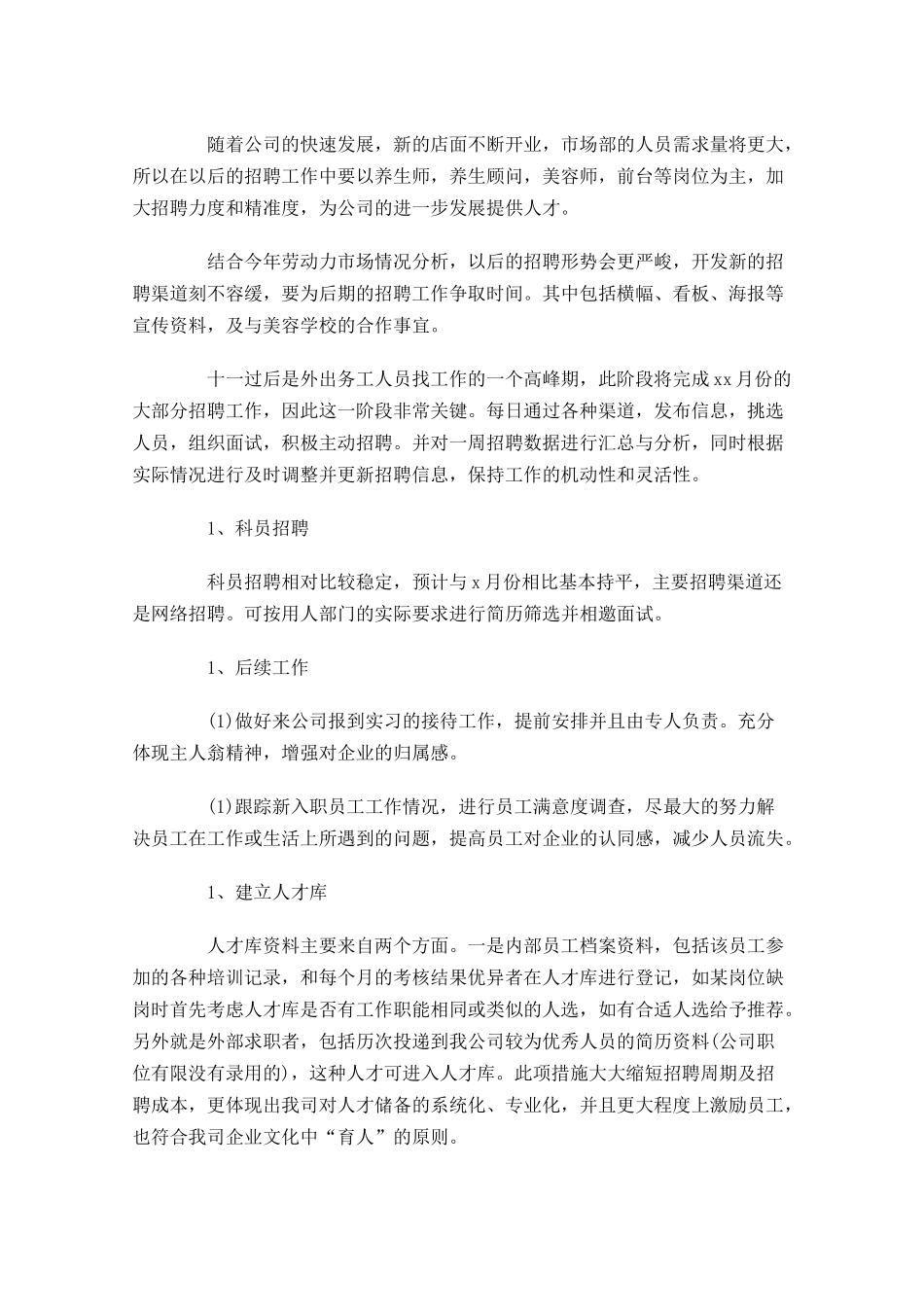 招聘专员试用期工作总结报告（精选10篇）.docx_第3页