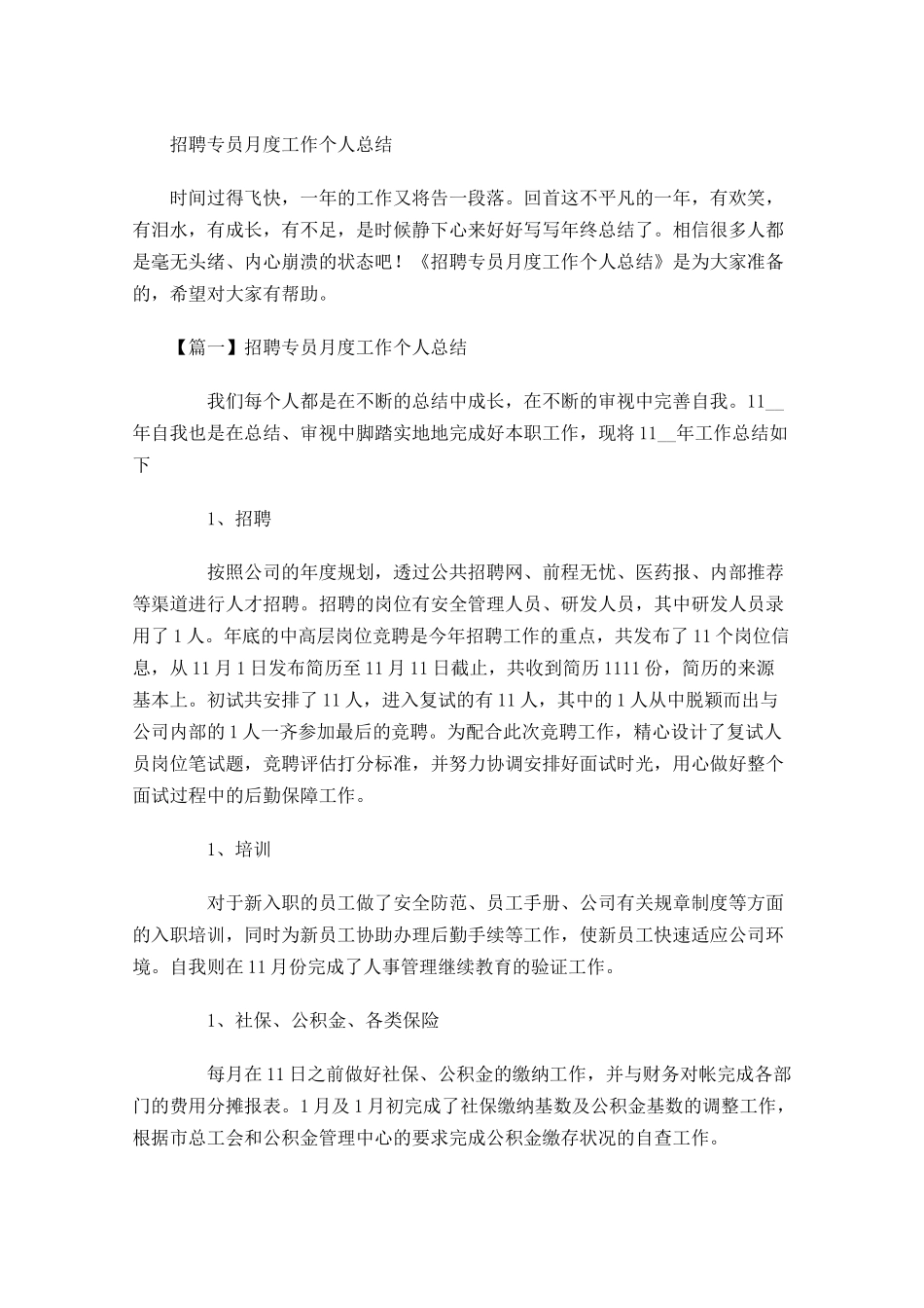 招聘专员月度工作个人总结.docx_第1页