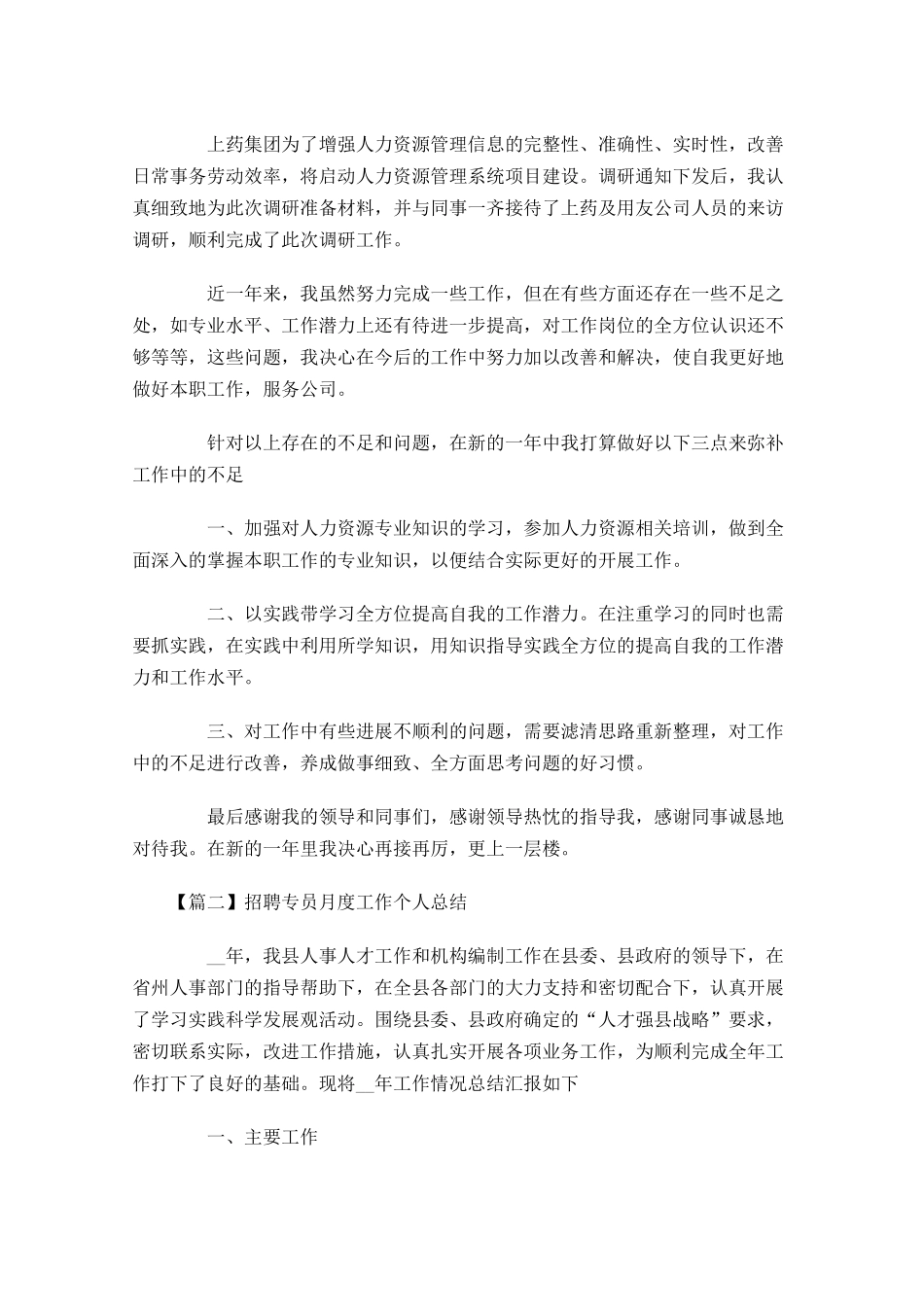 招聘专员月度工作个人总结.docx_第3页