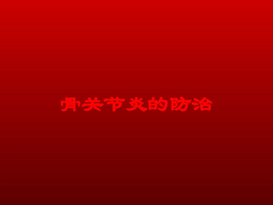 骨关节炎的防治培训课件.pptx_第1页
