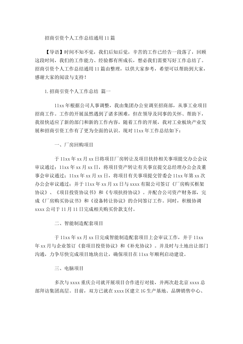 招商引资个人工作总结通用11篇.docx_第1页