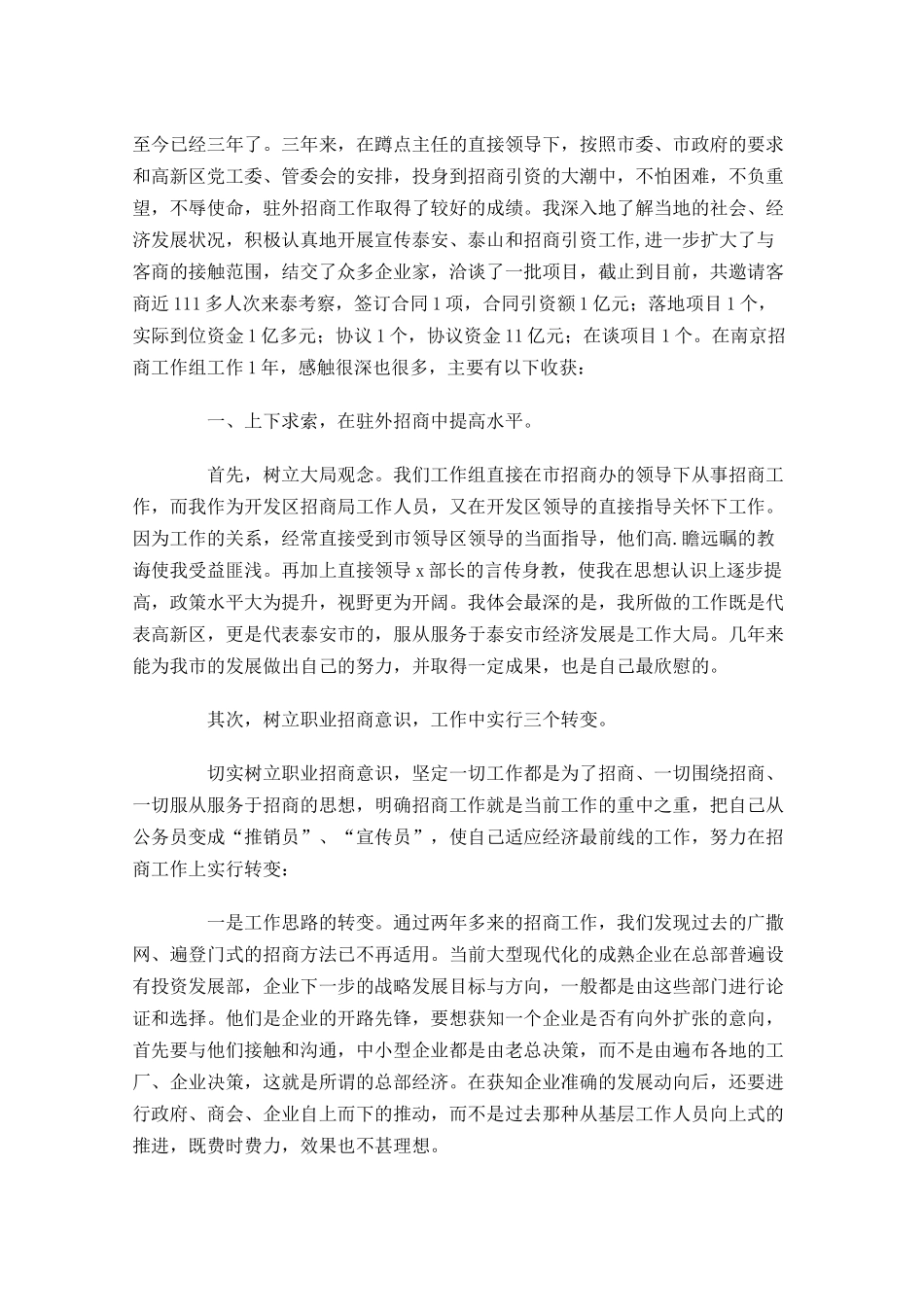 招商引资个人工作总结通用11篇.docx_第3页