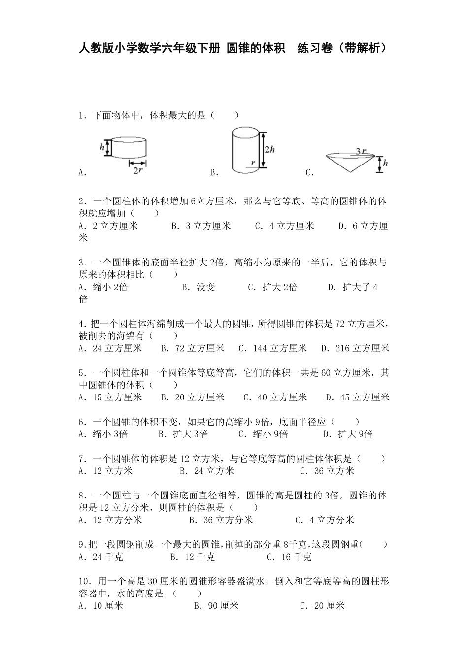 人教版小学五年级数学上册一课一练-圆锥的体积（带答案）（含答案）.pdf_第1页