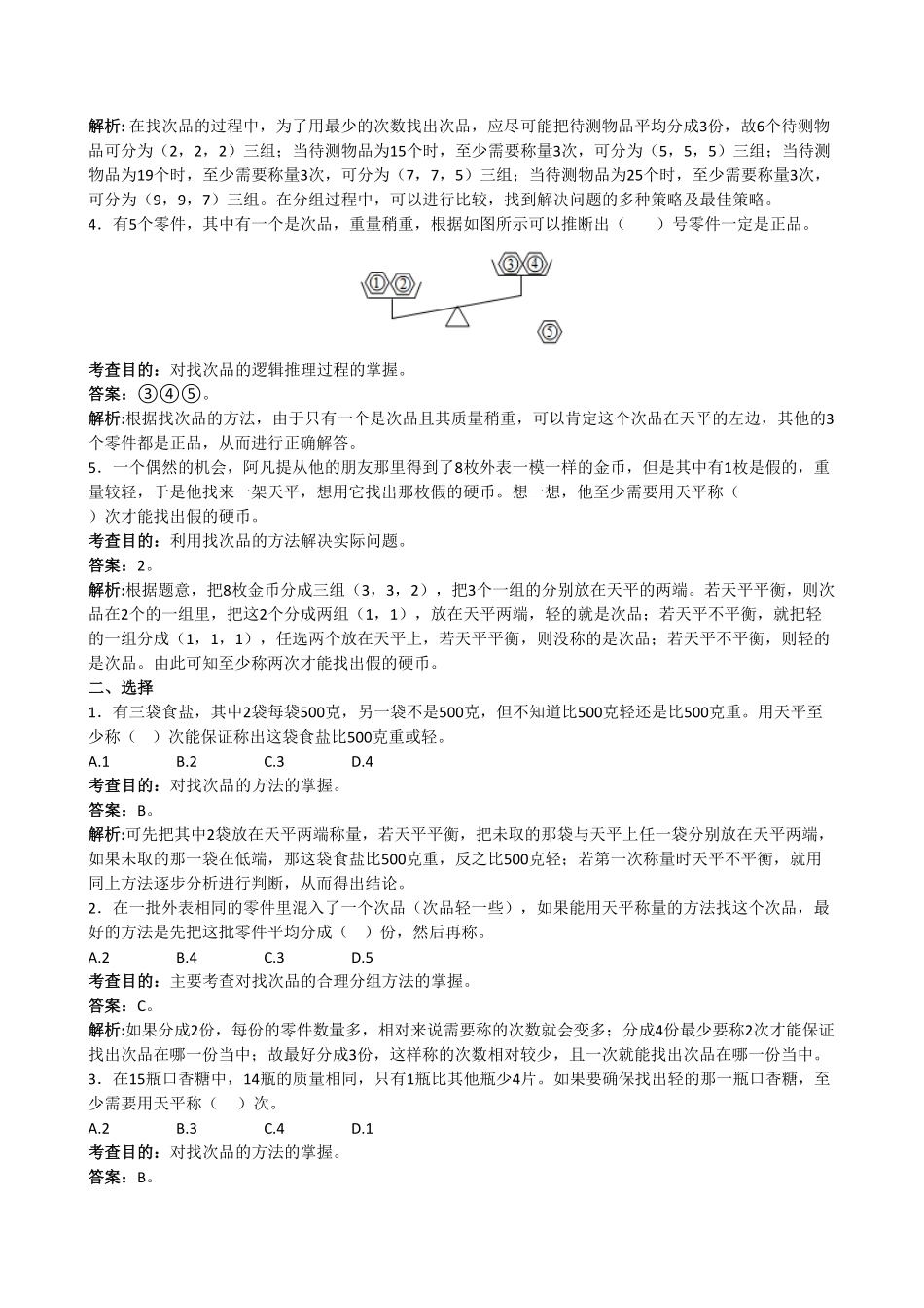 人教版小学五年级数学下册《数学广角──找次品》同步试题含答案.pdf_第2页