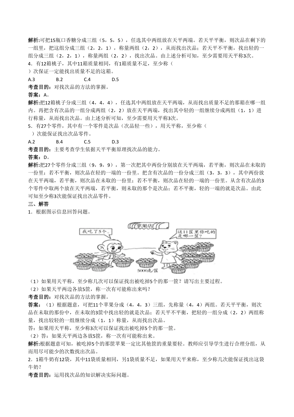 人教版小学五年级数学下册《数学广角──找次品》同步试题含答案.pdf_第3页