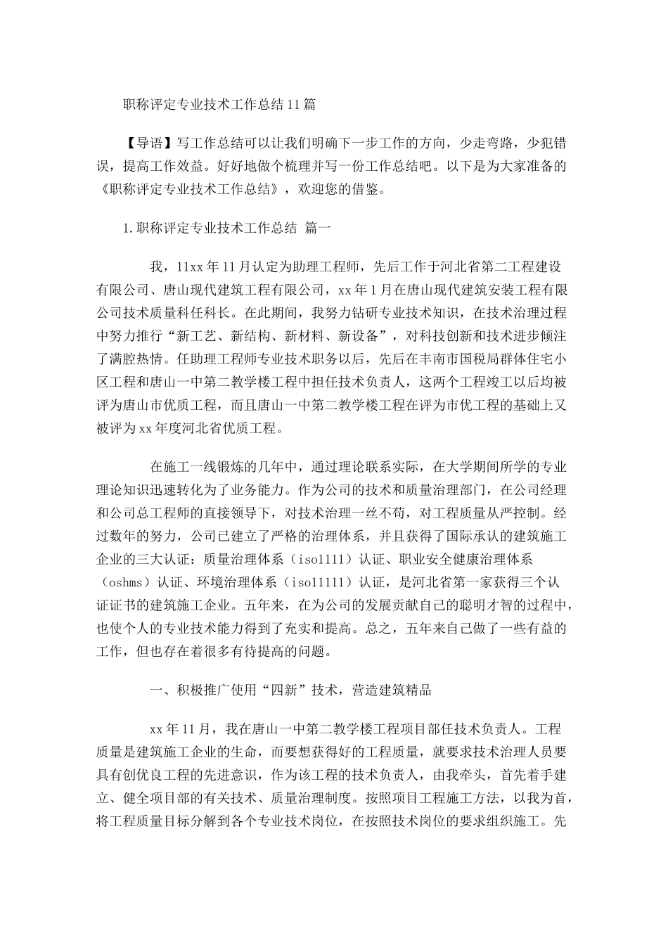 职称评定专业技术工作总结20篇.docx_第1页