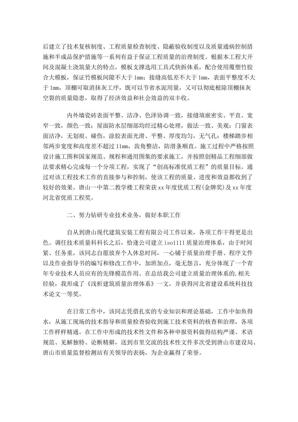 职称评定专业技术工作总结20篇.docx_第2页