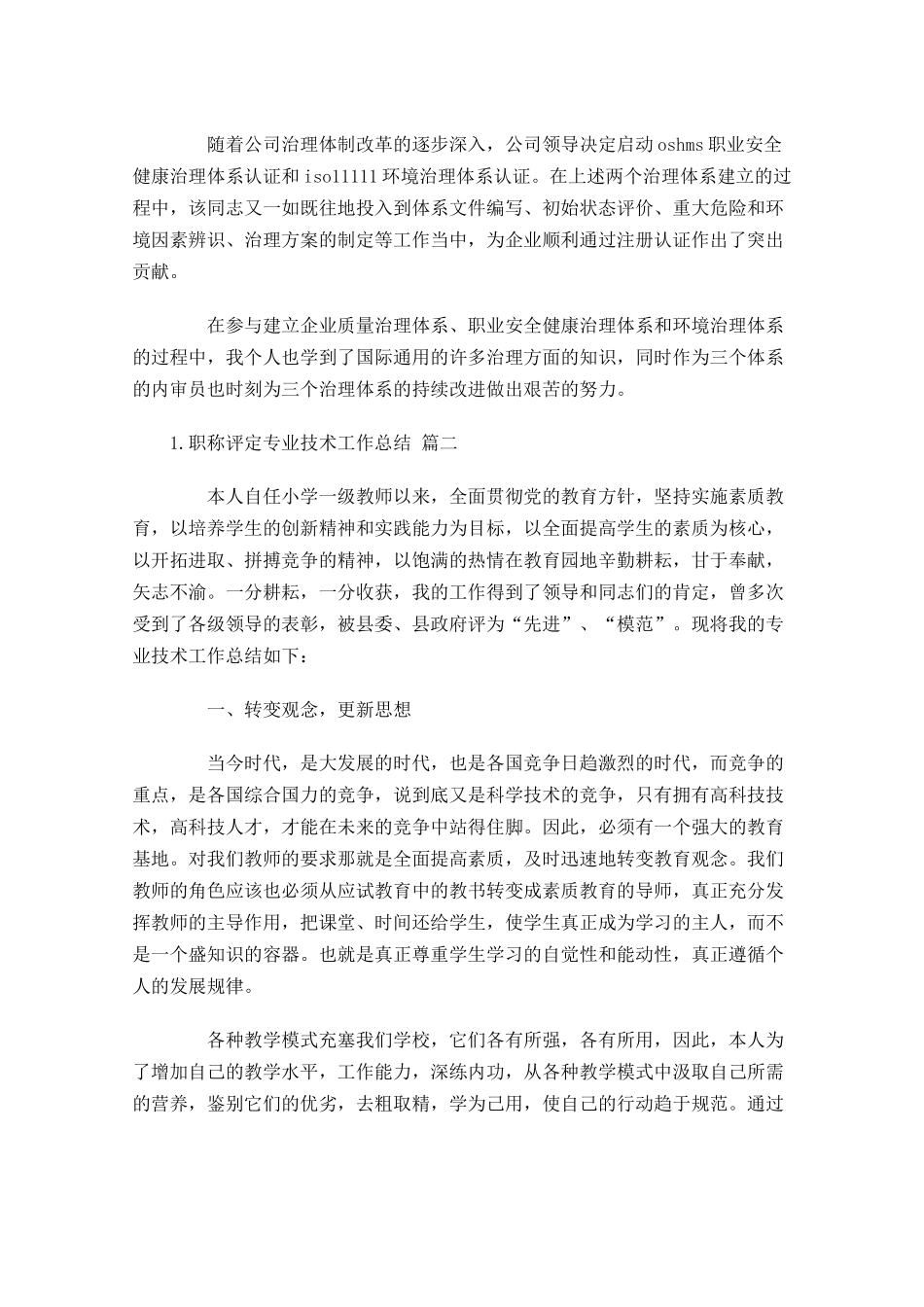 职称评定专业技术工作总结20篇.docx_第3页