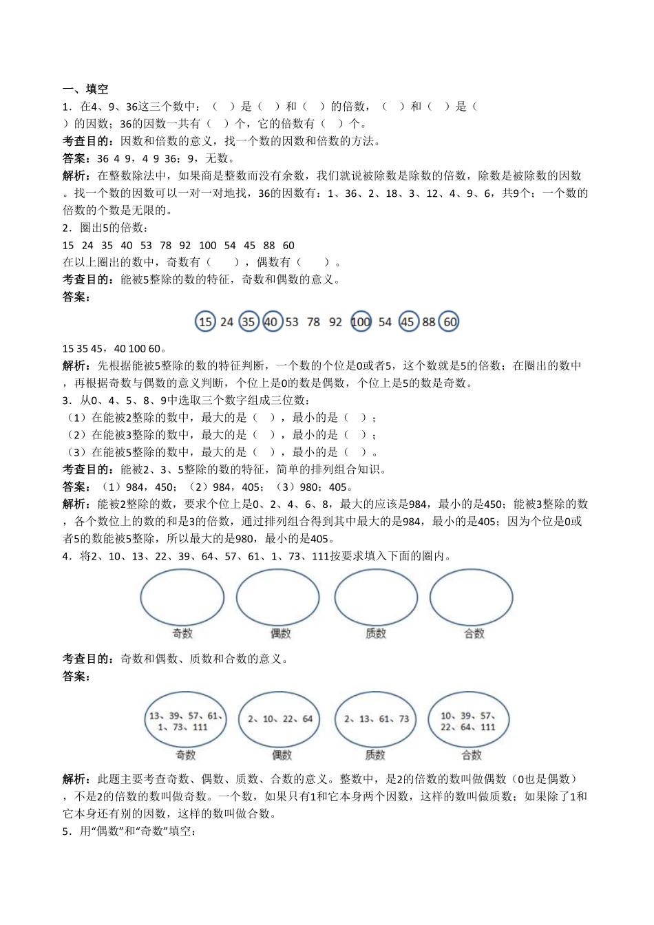 人教版小学五年级数学下册《因数和倍数》答案含答案.pdf_第1页