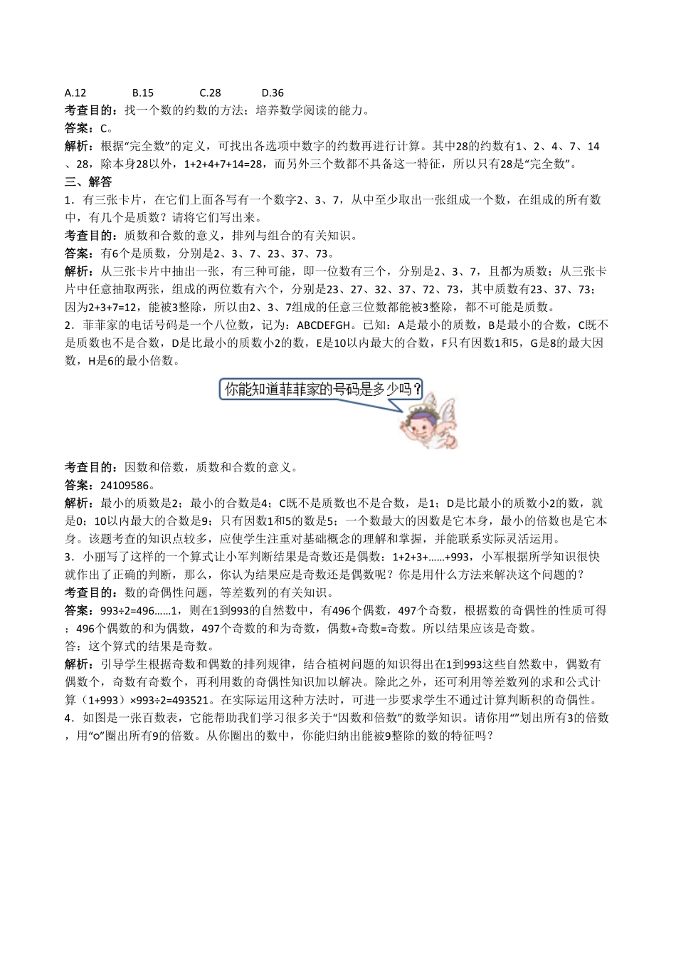 人教版小学五年级数学下册《因数和倍数》答案含答案.pdf_第3页