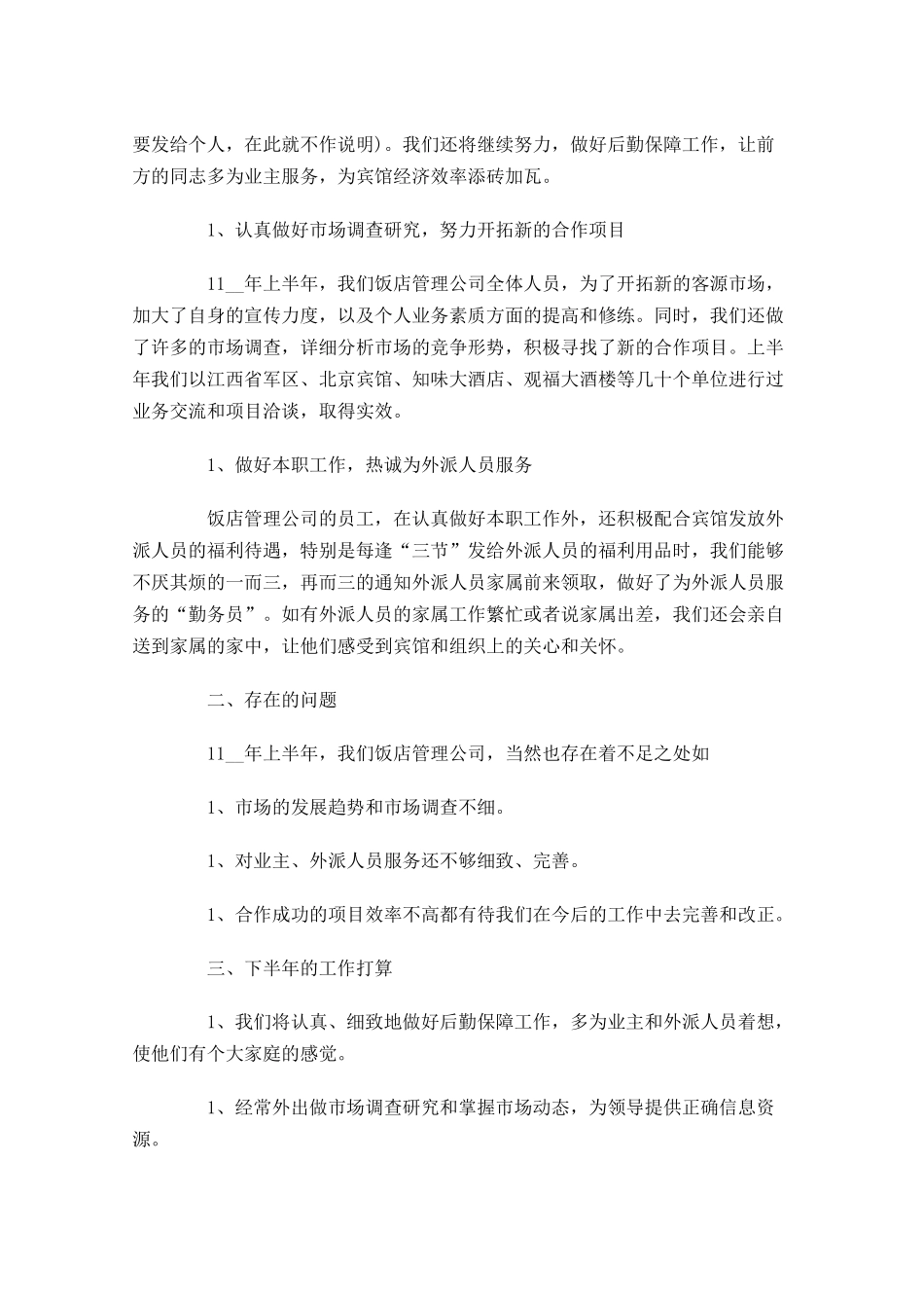 职工半年工作总结范文.docx_第2页