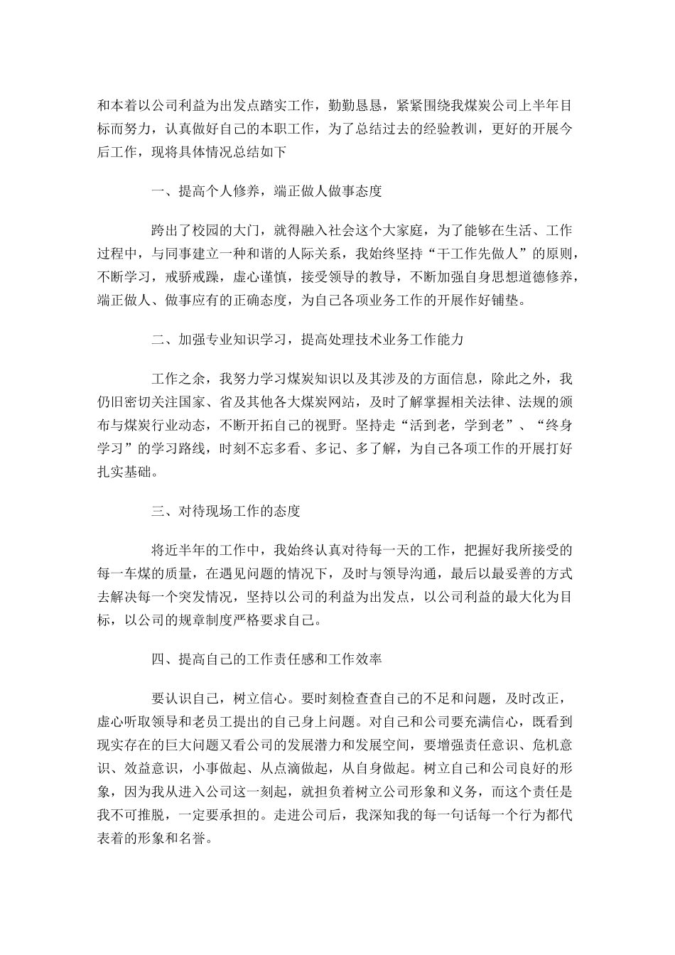 职工个人半年度工作总结模板.docx_第2页