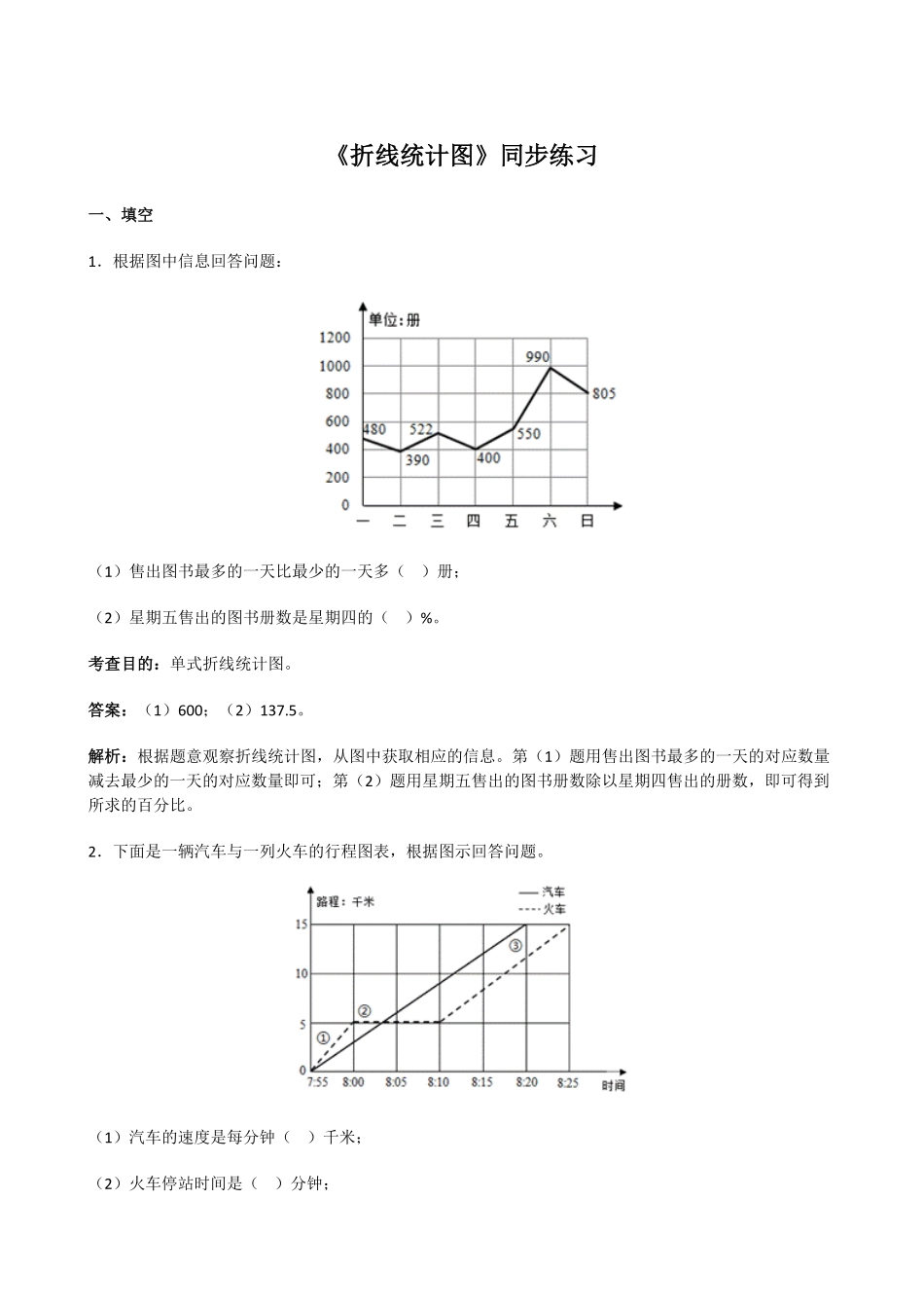 人教版小学五年级数学下册《折线统计图》同步练习含答案.pdf_第1页