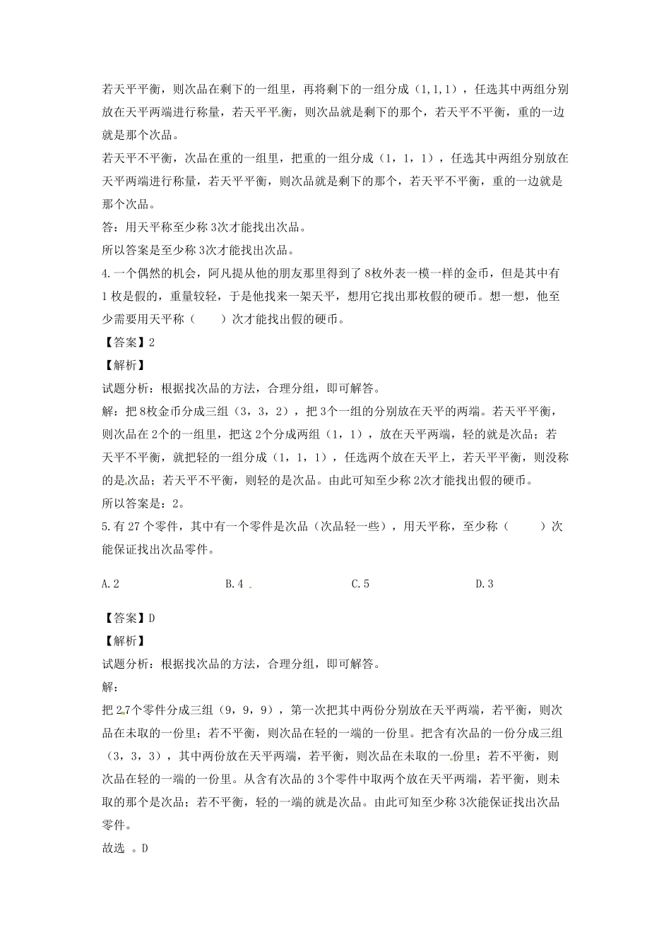 人教版小学五年级数学下册第八单元第2课找次品-2含答案.pdf_第2页